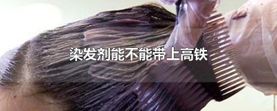 ​染发剂能不能带上高铁