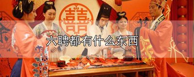 ​三聘六礼聘的是什么 三书六聘是什么东西