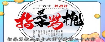 ​指桑骂槐属于三十六计中的什么计