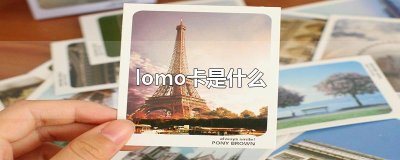 ​lomo卡是什么