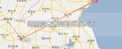 ​河南周口市离郑州有多远