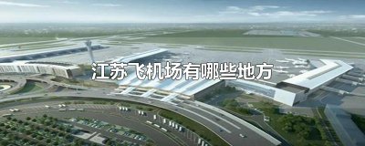 ​江苏飞机场有哪些地方