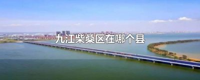 ​九江柴桑区在哪个县
