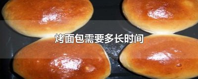 ​烤面包需要多长时间