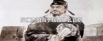 ​狄仁杰官居何职 狄仁杰放到现在是什么官职