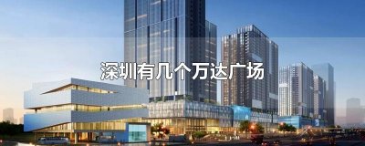 ​深圳有几个万达广场