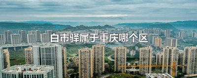 ​白市驿属于重庆哪个区