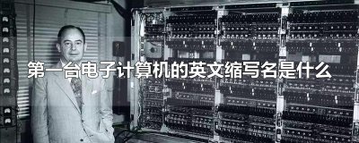 ​第一台电子计算机的英文缩写名是什么