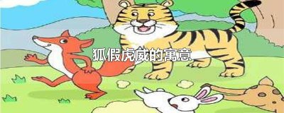 ​狐假虎威中的寓意是什么 狐假虎威的,寓意