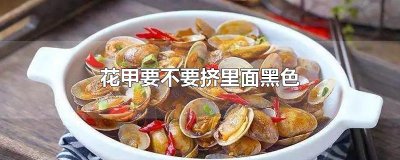 ​花甲要不要挤里面黑色