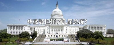 ​华盛顿担任了几届总统?