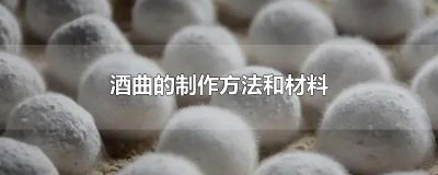 ​酒曲的制作方法和材料