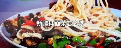 ​新疆拌面菜怎么炒