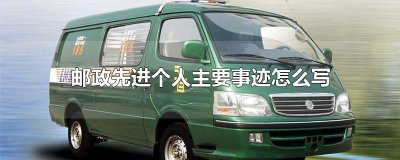 ​邮政先进个人主要事迹怎么写