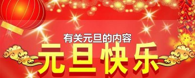 ​有关元旦的内容