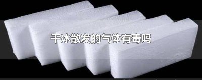 ​干冰出来的气体为什么是白色 干冰是气态