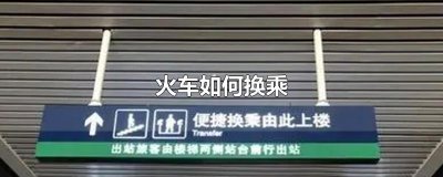 ​火车如何换乘