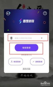 ​如何用邮箱注册雷霆游戏账号（注册方法介绍）