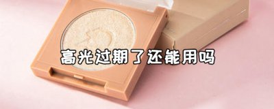 ​高光过期三个月了还能用吗