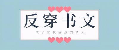 ​「推文」五本反穿书文，穿书女夺走男主？女主被反派宠上了天