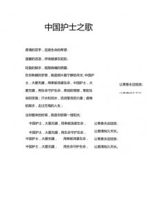 ​中国护士之歌歌词（中国护士之歌歌曲简介）