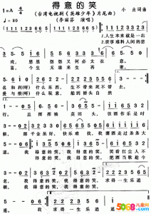 ​得意的笑歌词（得意的笑歌词介绍）