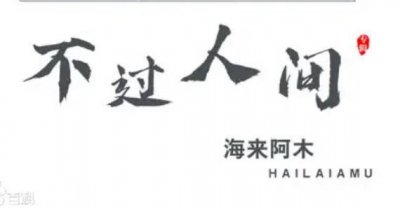 ​月亮月亮你别睡是什么歌的歌词