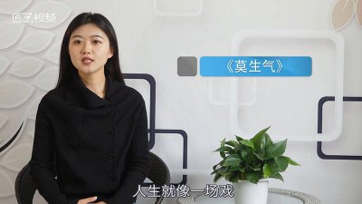 ​我不生气我生什么气 别人生气我不气歌曲下载