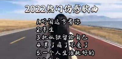 ​最好听的伤感歌曲有哪些（2022全网最好听伤感的歌曲分享）