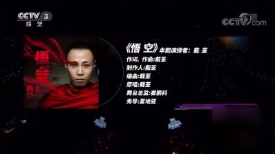 ​戴荃《悟空》 《悟空》是由戴荃作词作曲并演唱的一首歌曲……