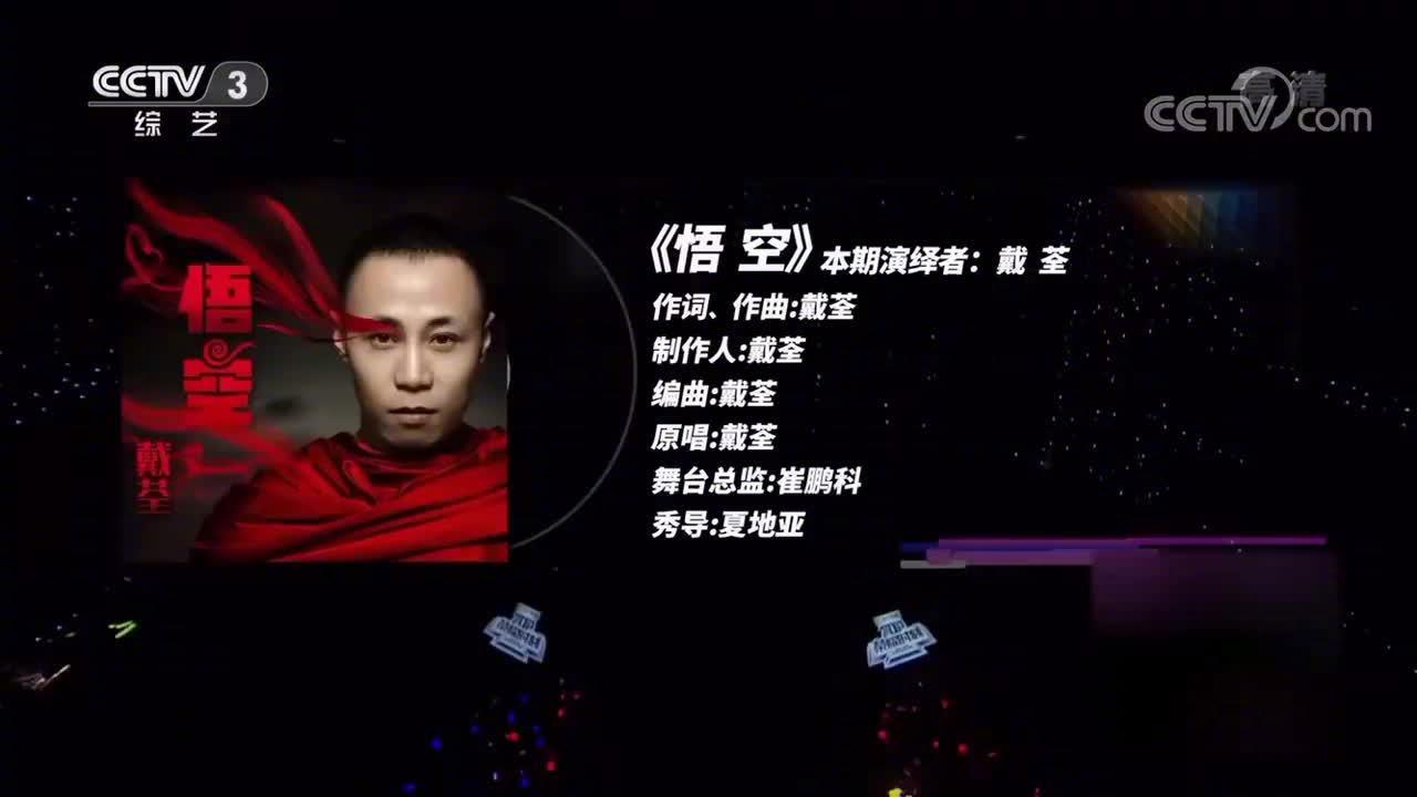 戴荃《悟空》 《悟空》是由戴荃作词作曲并演唱的一首歌曲……