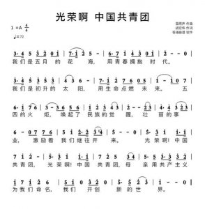 ​光荣啊中国共青团歌词（光荣啊中国共青团歌词内容）
