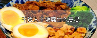 ​干饭人干饭魂干饭都是人上人之歌 干饭人干饭魂干饭都是人上人音乐