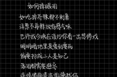 ​歌词中带有眼泪的歌曲