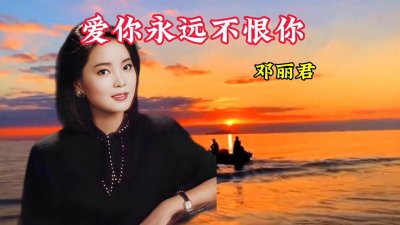 ​爱你永远不恨你—邓丽君歌曲
