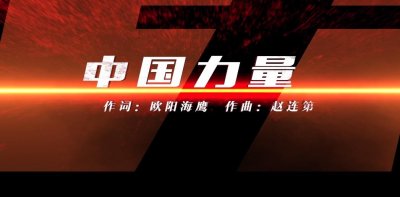 ​《中国力量》是一首铿锵有力、气势恢宏的歌曲