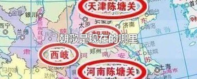 ​原来的朝歌是现在的哪里 朝歌是现在的