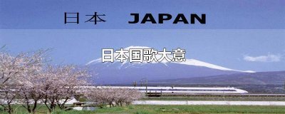​日本的国歌的歌词 曰本国歌歌词是什么