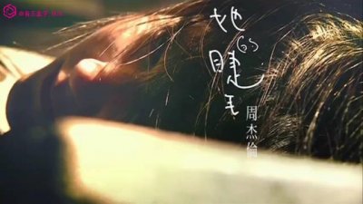 ​周杰伦经典歌曲《她的睫毛》 这首歌有两部分俗称双副歌……
