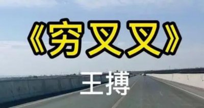 ​哈利波特骑着扫帚飞是什么歌（哈利波特骑着扫帚飞是歌曲穷叉叉里的歌词）