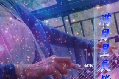 ​满目星辰皆是你歌词含义