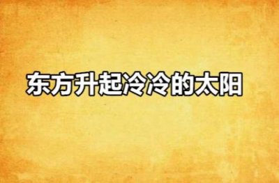 ​东方升起的小太阳歌词