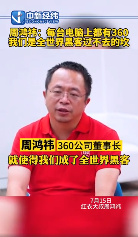 360董事长周鸿伟:360成为了全世界黑客过不去的坎