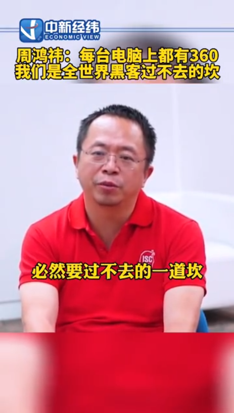 360董事长周鸿伟:360成为了全世界黑客过不去的坎