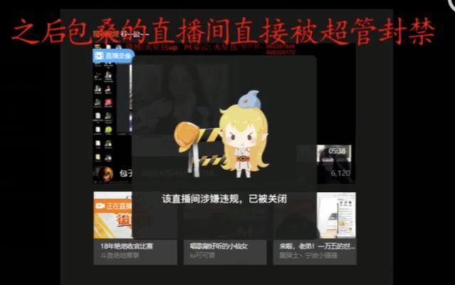 斗鱼包子直播间被封，超管表示良心喂了狗，引发网友怒喷
