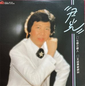 ​尹光：从“庙街歌王”到“AI之光”