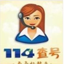 114电话号码查询,114号码百事通号码查询怎么操作?图2
