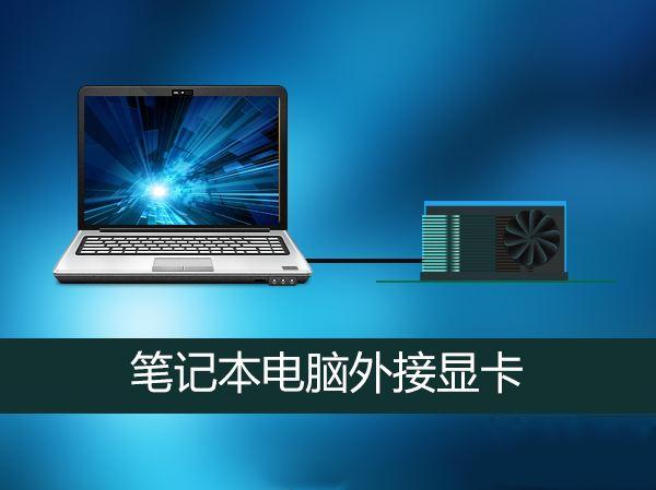 笔记本是否支持外接显卡（笔记本电脑竟然还可以外接显卡）(1)