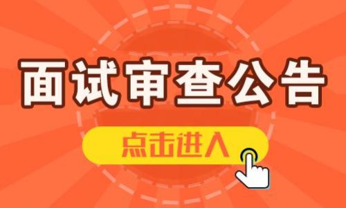 公务员资格审查需要什么材料？公务员资格审查是在面试前还是面试后-第1张图片-
