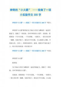 ​三年级小实验作文300字免费(三年级小实验作文300字左右)